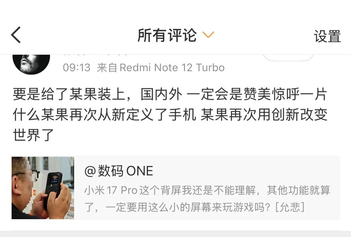 我发现在讨论小米17 Pro背屏的评论里还挺多这种“如果苹果出xx的话会被怎么怎