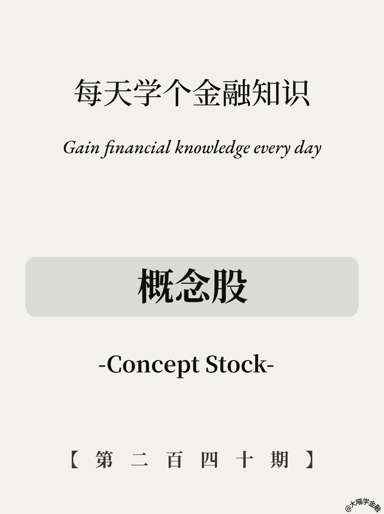 5天暴涨110%？概念股玩法全解析！。