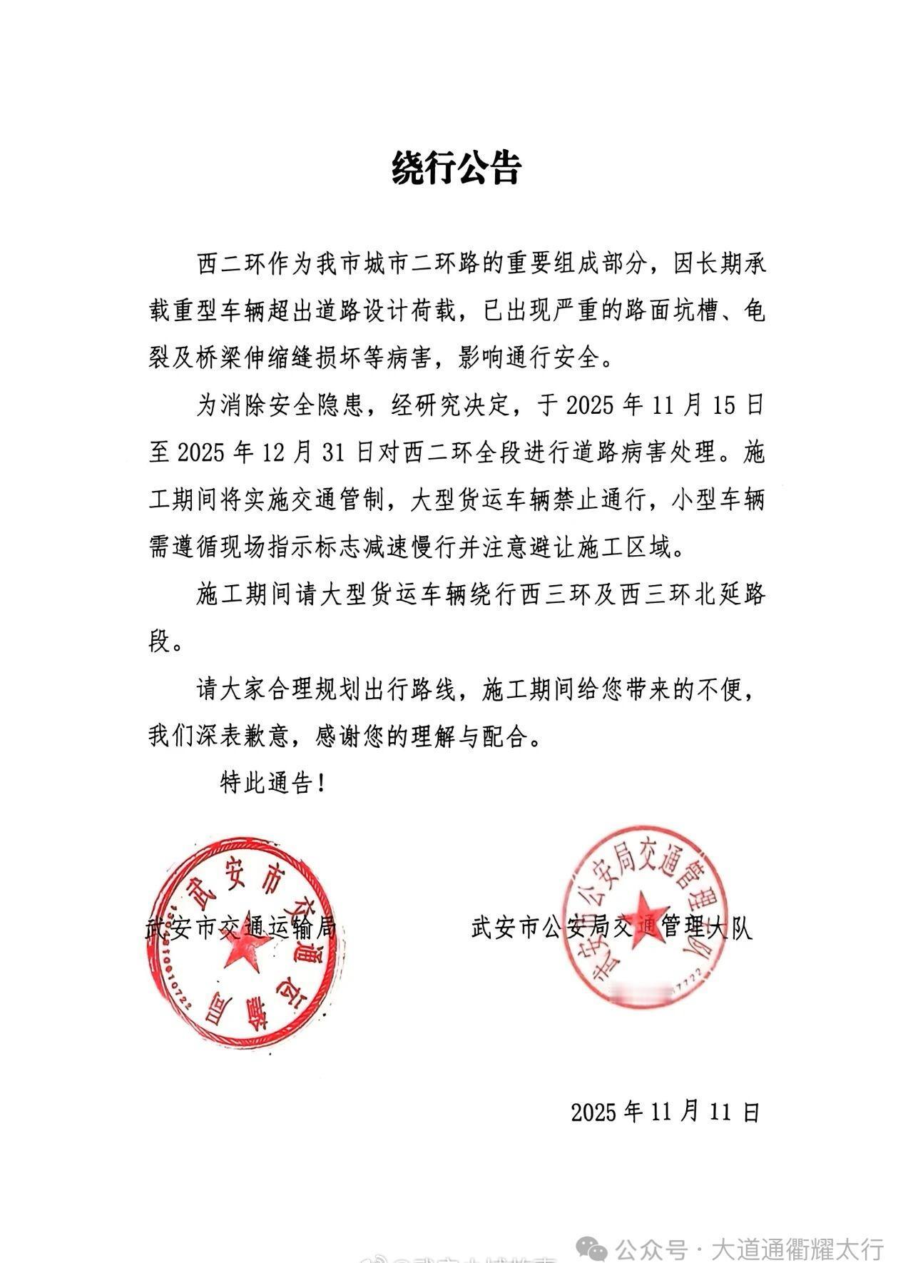 为消除安全隐患，经研究决定，于2025年11月15日至2025年12月31日对西