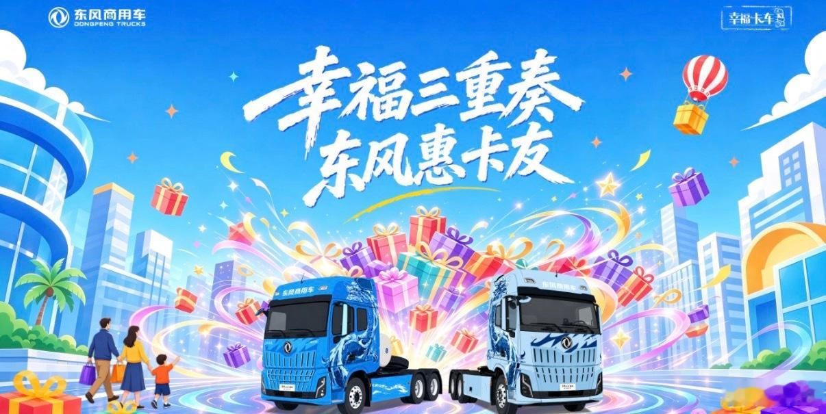 东风商用车2026年度“幸福卡车”三大关爱行动即将正式开启，活动主题为“东风送夏