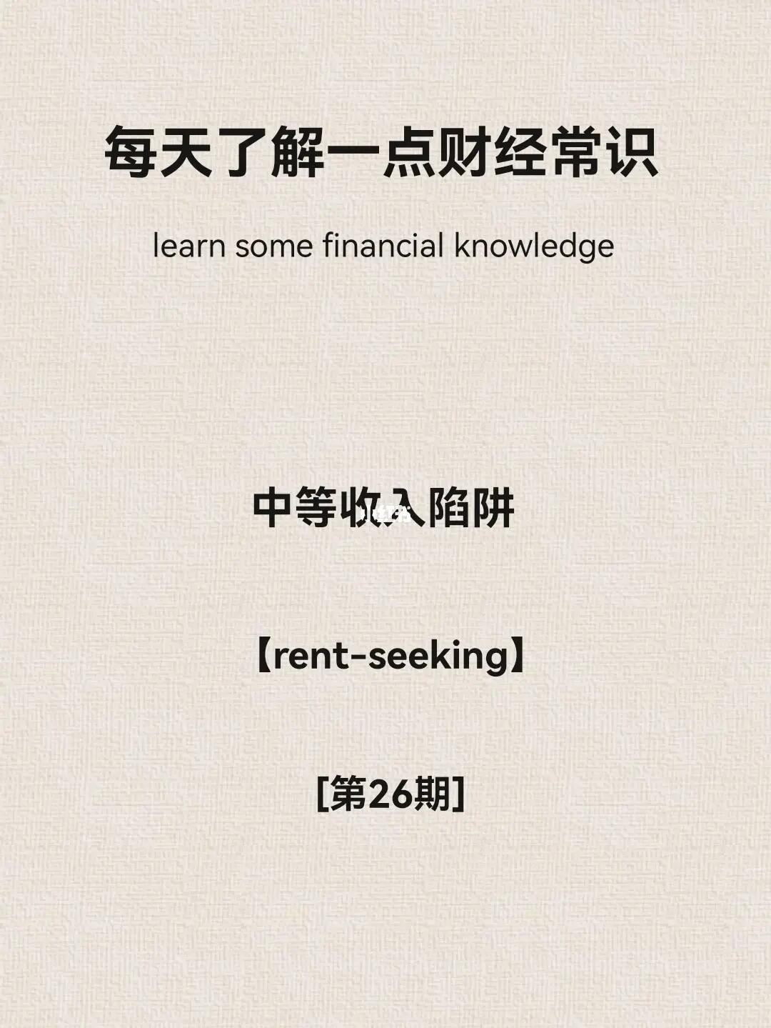 财经小常识第26期：中等收入陷阱