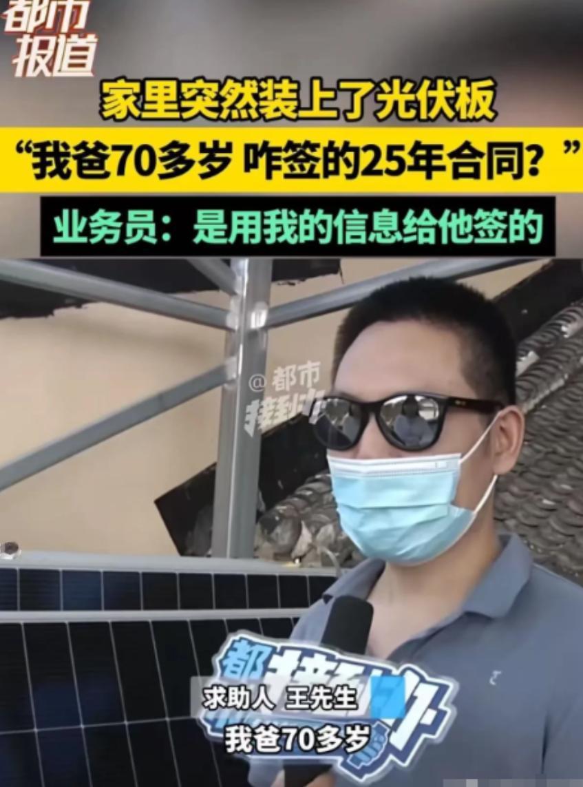 河南孟州，男子回家发现家里突然装上了光伏板，而安装的人告诉男子合同是他父亲签的，