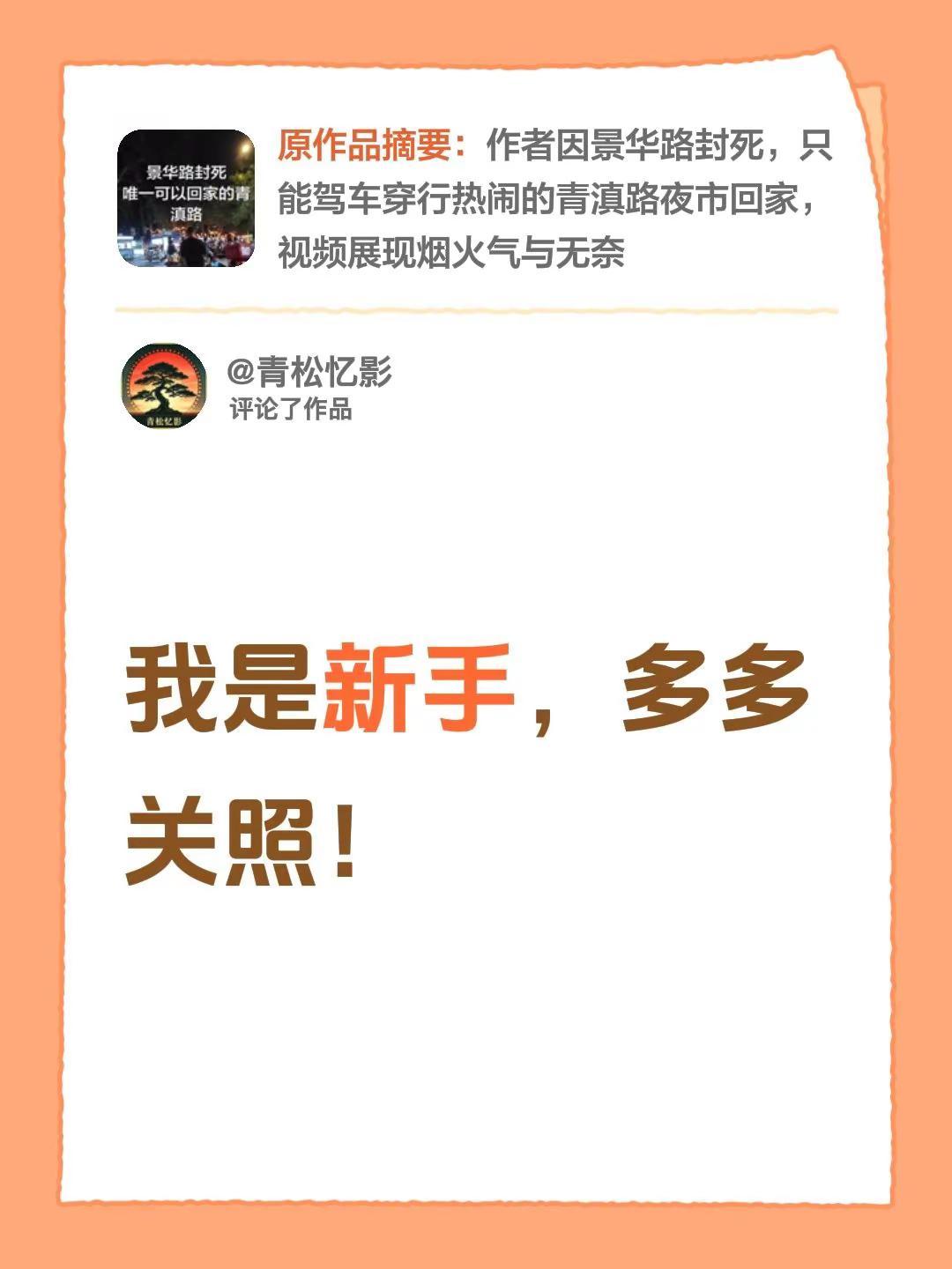 我评论了@立月刀 的作品：我是新手，多多关照！