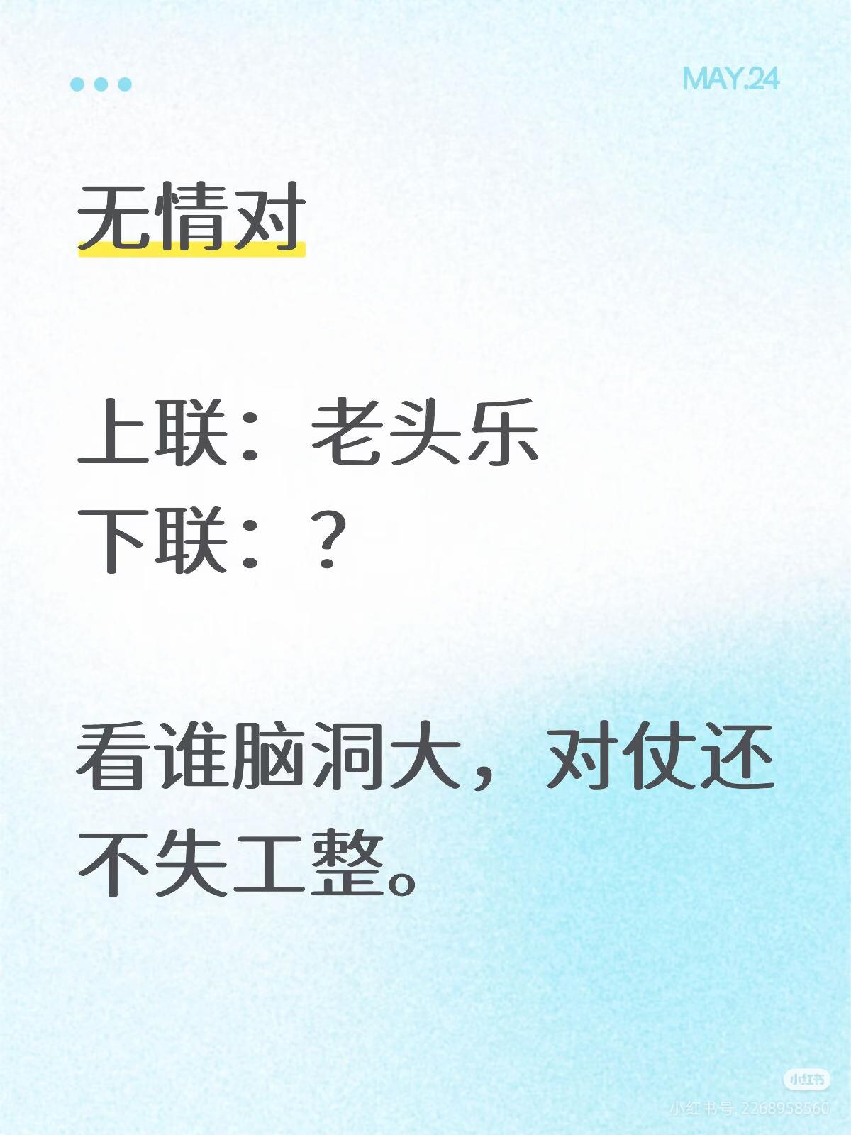 无情对：
上联：老头乐，
下联：？