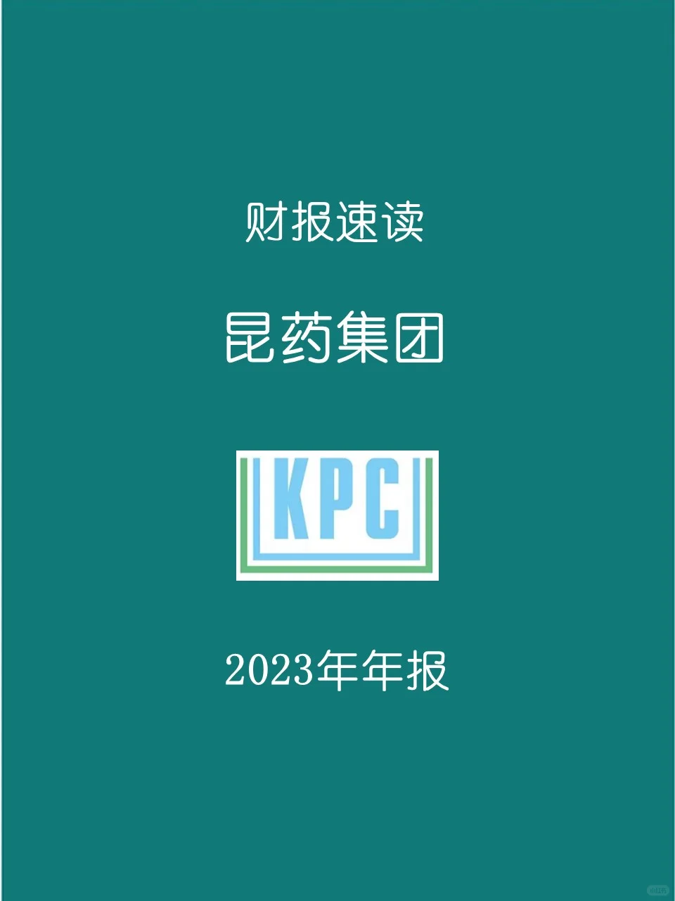 2023年报 | 040 昆药集团