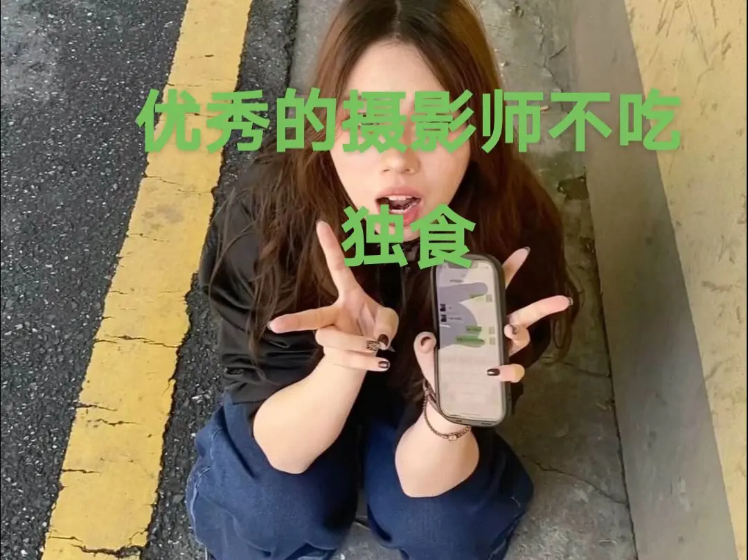 可以看看大家的嘛。摄影师