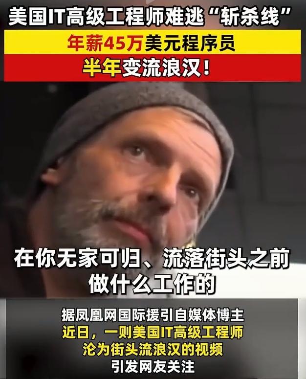 太惨了！年薪45万美元的美国程序员，半年变成了流浪汉，这巨大的转变戳中了所有打工