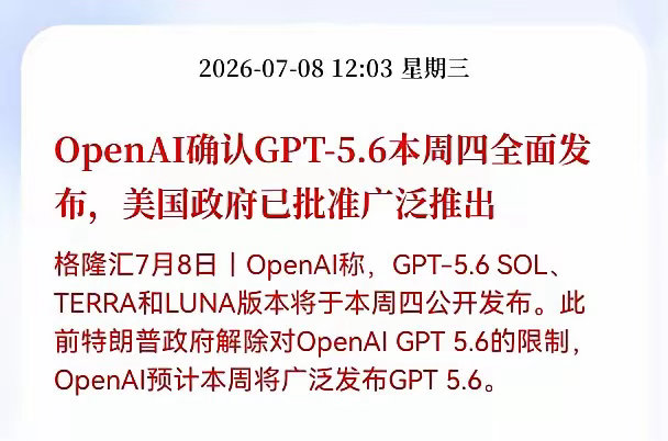 好消息！重大利好消息！OpenAI发布重大利好消息！OpenAI确认GPT-5.