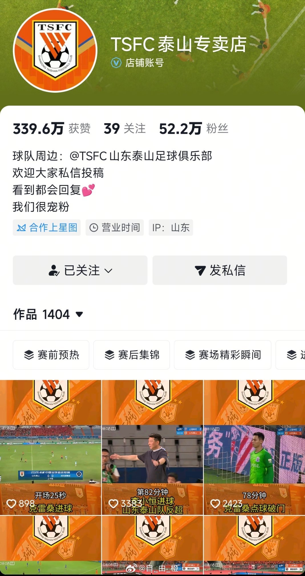 逆天！官号改名专卖店？还有底线吗？上某音搜索我鲁，出来个店铺，真行。山东泰山[超