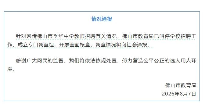 你见过这样的招聘结果吗？
笔试前13名全淘汰，后5名全员上岸——佛山教师招聘这结