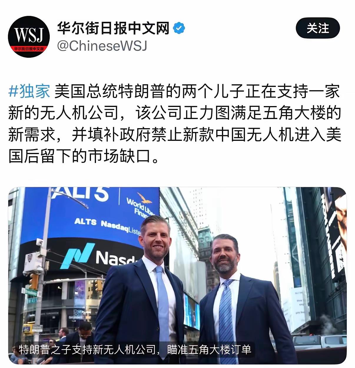 华尔街日报今天报道：“美国总统特朗普的两个儿子正在支持一家新的无人机公司，该公司