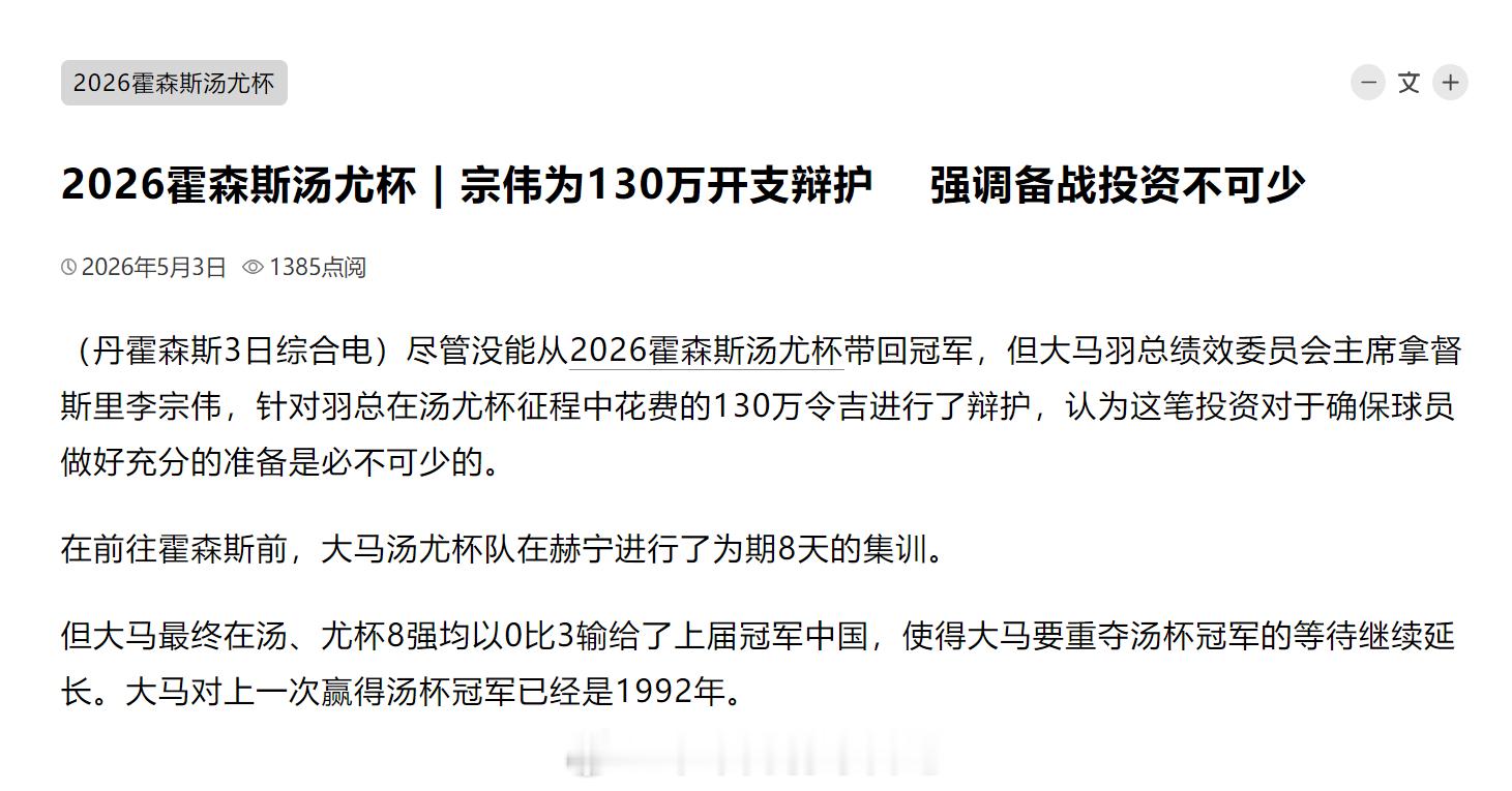 2026年汤尤杯 2026霍森斯汤尤杯 | 宗伟为130万开支辩护 　强调备战投