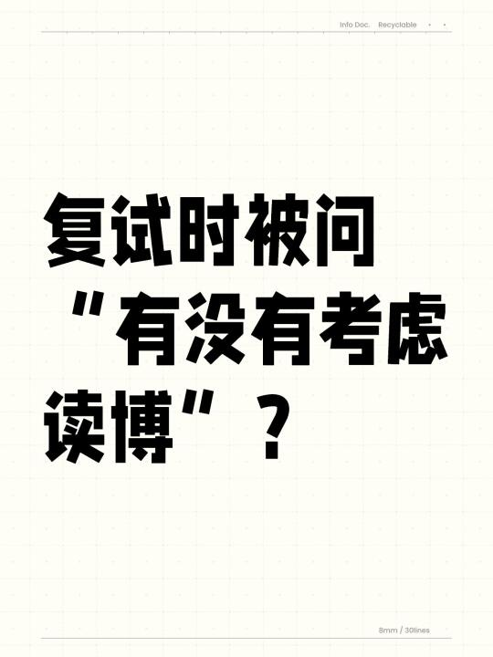 复试时被问“有没有考虑读博”？