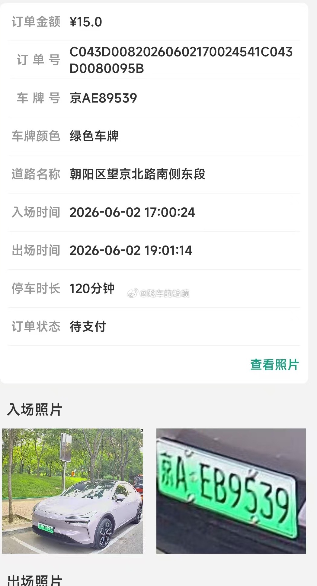 app上，这辆京AEB9539，在望京北路已经多次被识别为京AE89539了，是