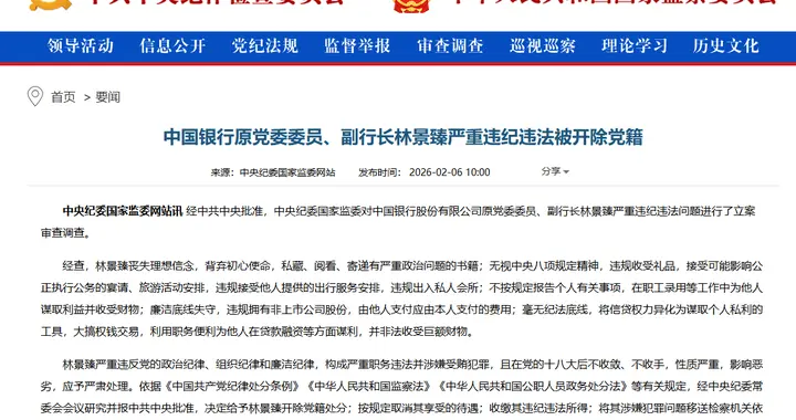 中国银行原党委委员、副行长林景臻严重违纪违法被开除党籍