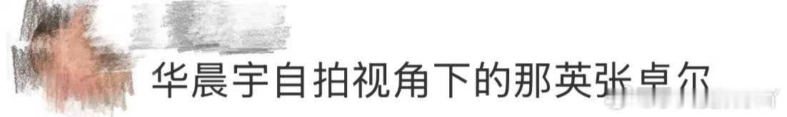 华晨宇自拍视角下的那英张卓尔声鸣远扬2025的旅程到站啦 认真看完收官的长文告别