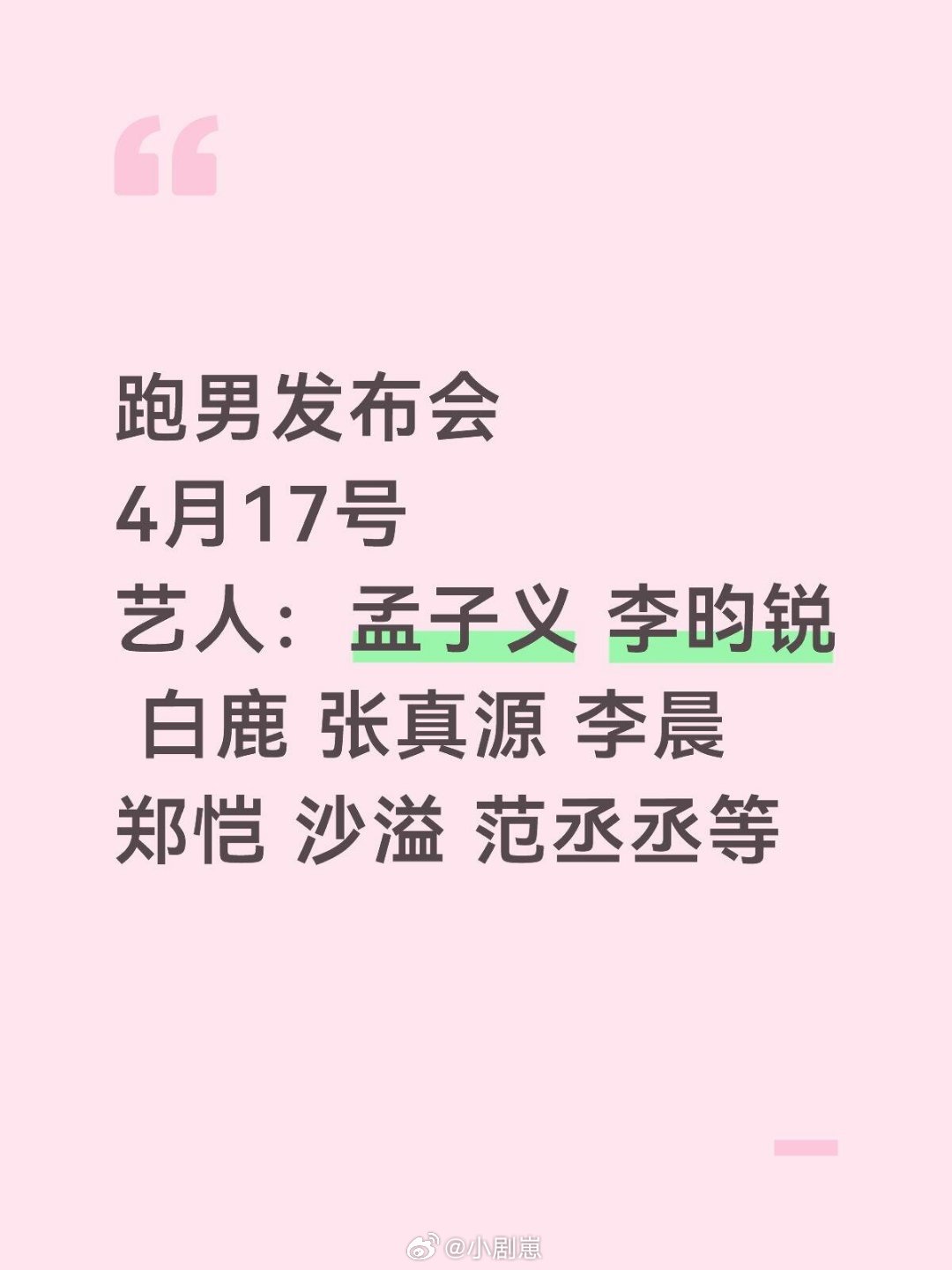 跑男4月17日发布会奔跑吧‖奔跑吧