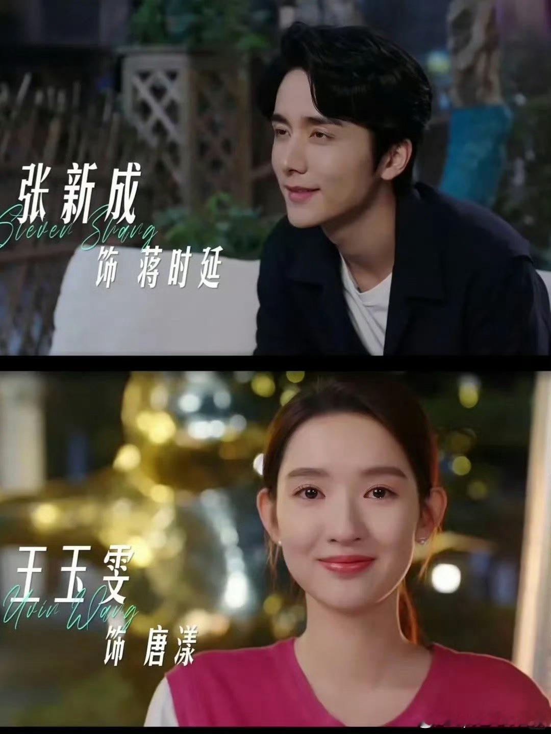 #嗑到内娱真青梅竹马了#张新成王玉雯真青梅竹马，在剧里也是青梅竹马了！想看！ ​