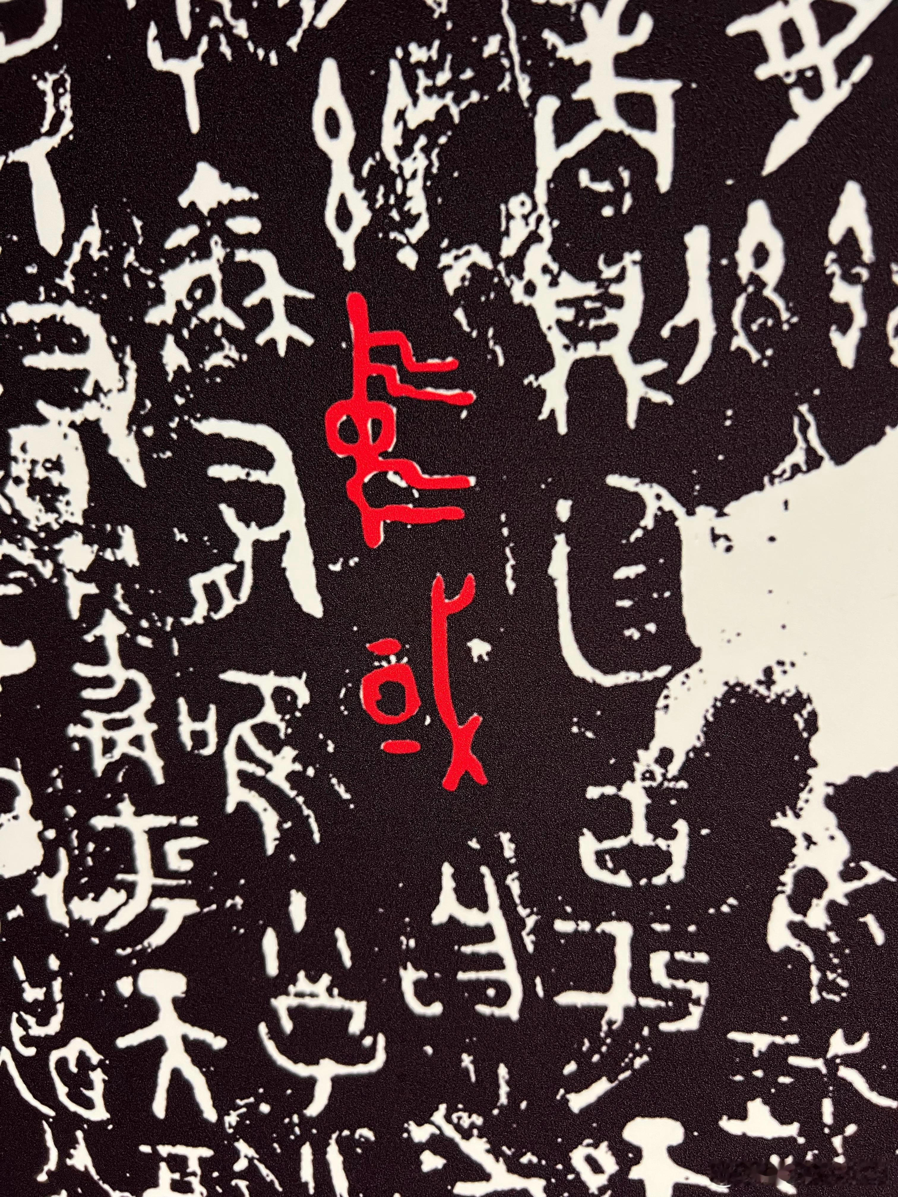 “中国”二字的起源“中国”一词最早出现于西周初年的青铜器“何尊”铭文中的“宅兹中