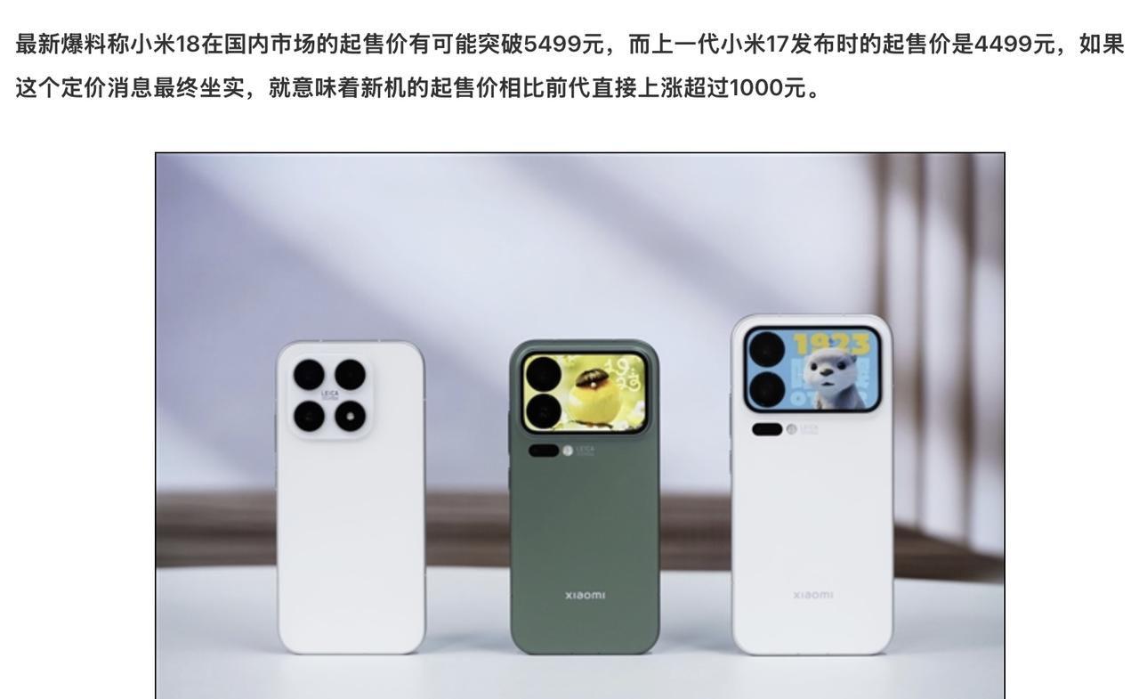 有消息认为，小米18起步价为5499元，如果准确，那么对比小米17，将涨价100