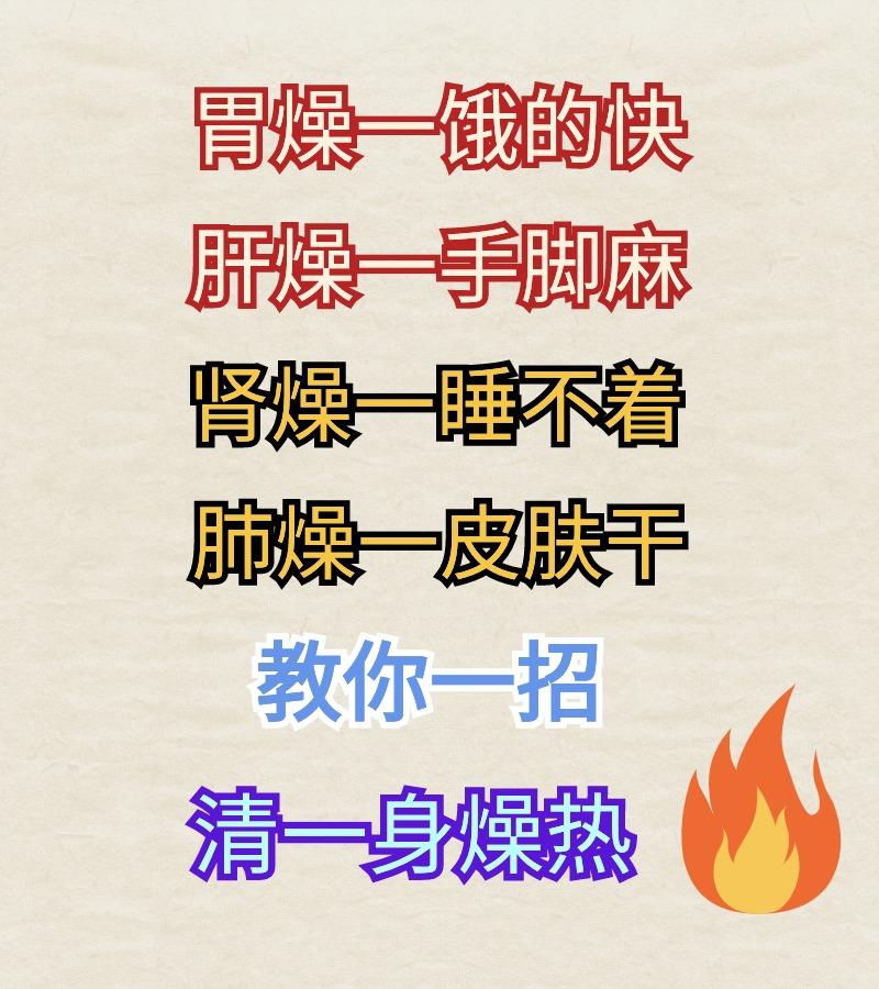 胃燥—饿的快，肝燥—手脚麻，肾燥—睡不着，肺燥—皮肤干