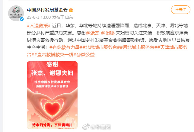 【#张杰谢娜捐赠驰援京津冀受灾地区#】 8月3日，发文：近日，华东、华北等地持续