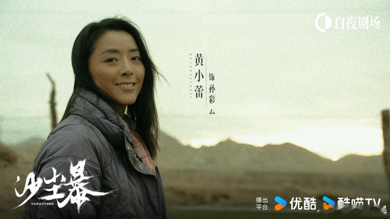 黄小蕾新剧螳螂女 黄小蕾演的孙彩云真是太出色了！她在剧中一会儿冷酷、一会儿柔情，