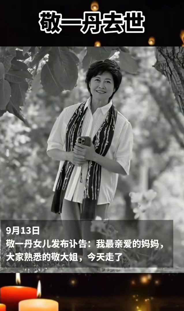 敬一丹去世一丹走好！9月13日，央视前主持人敬一丹去世了，讣告是她女儿发布的，死