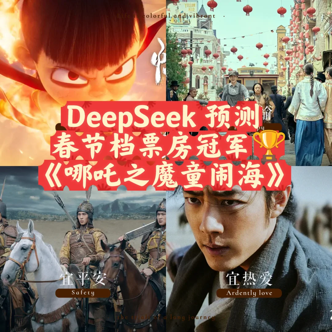 DeepSeek预测票房冠军哪吒非射雕！