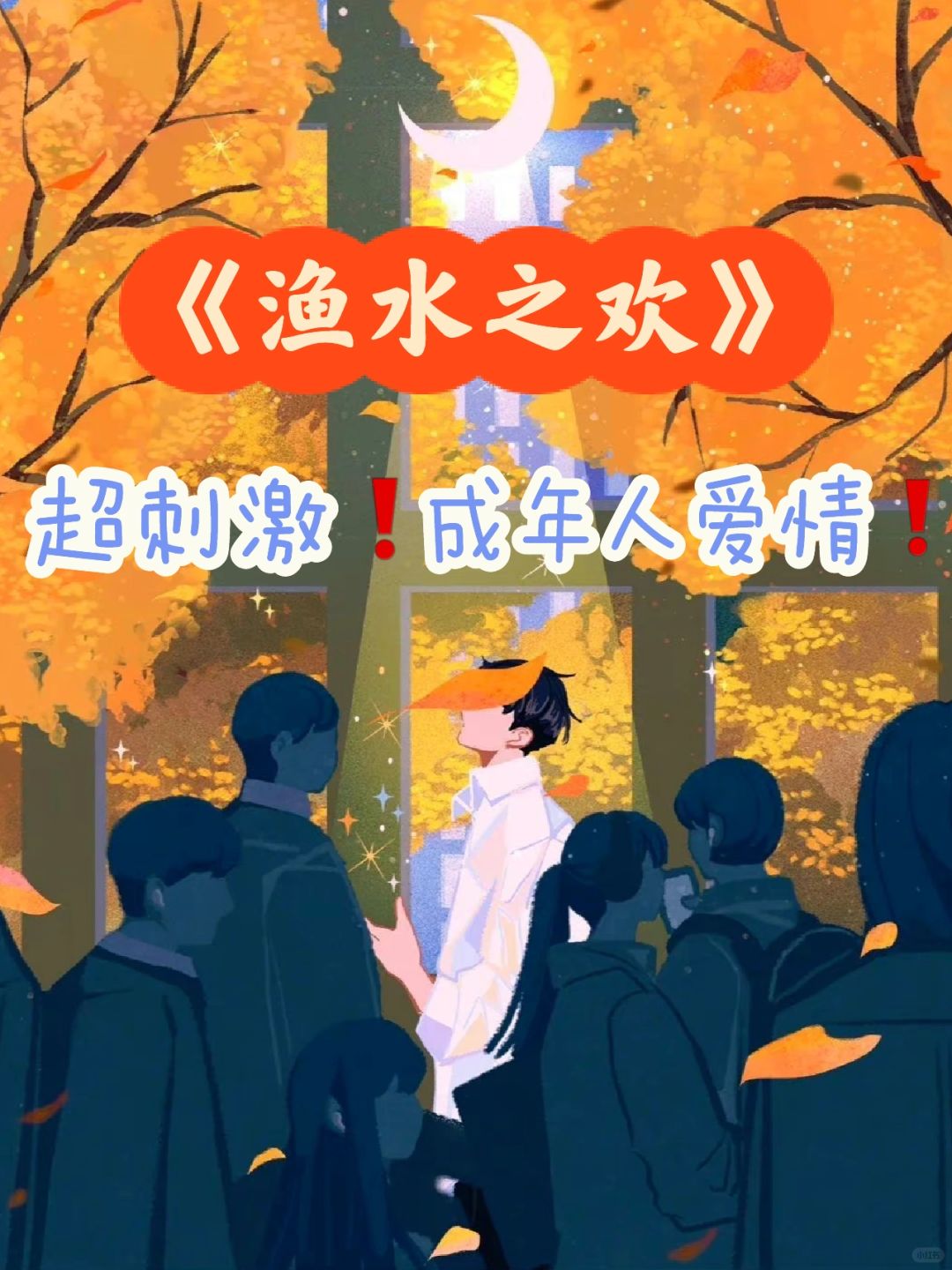 成年人爱情❗️彼此治愈的“渔”和“水”的相遇