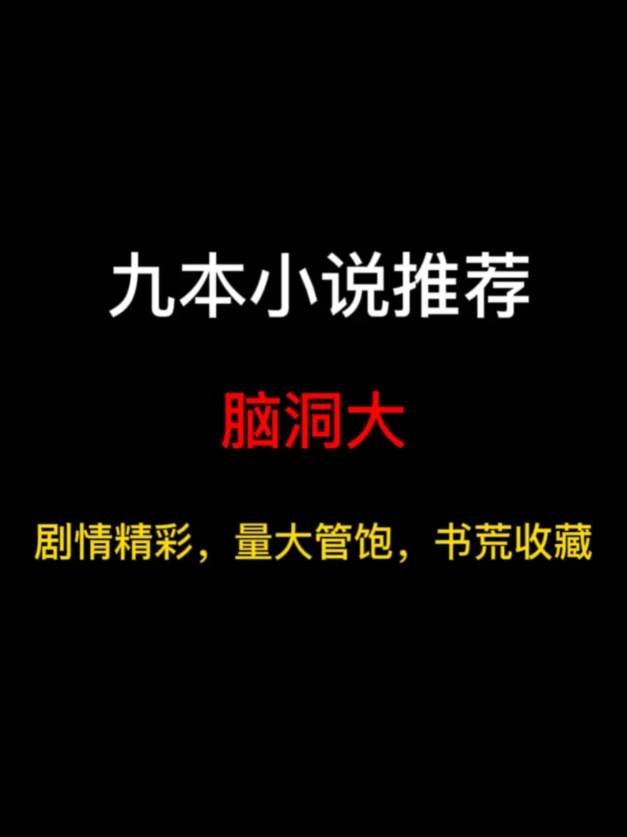 九本脑洞大开的小说推荐，想象力惊艳套路不俗，阅读体验极佳……