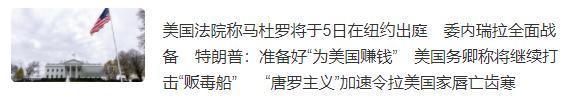 看到没，美国总统特朗普把侵略就是当生意做，都明说了：准备发财。而美国外长则继续掩