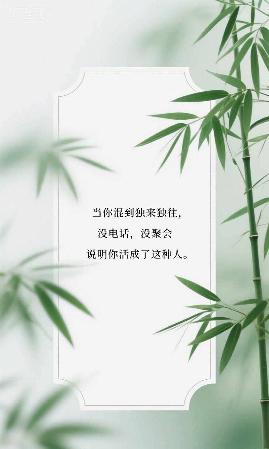 当你混到独来独往，没电话，没聚会，说明你活成了这种人。

你有没有过这样的时刻？