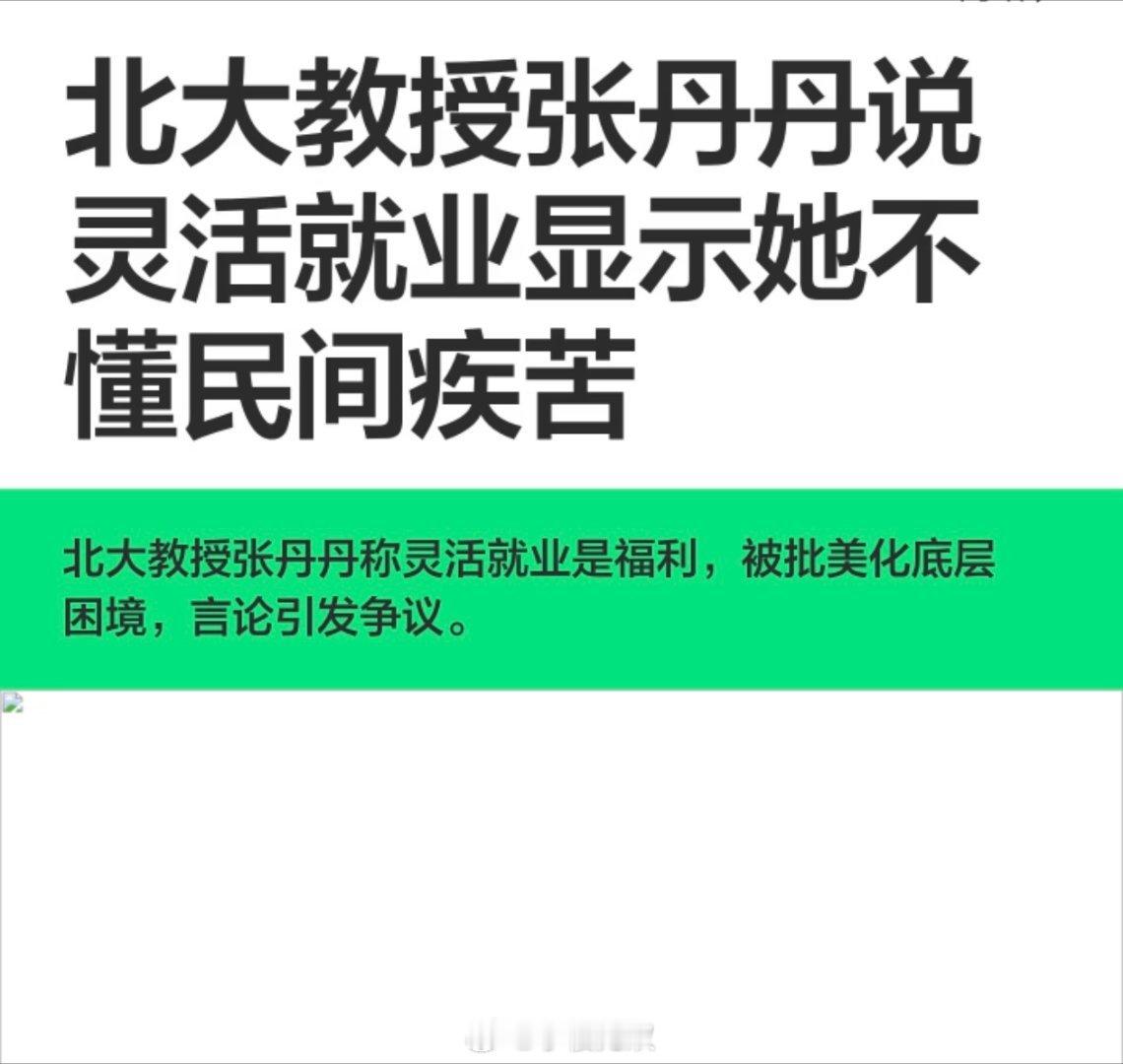 北大教授称灵活就业是福利知识分子要爱惜自己的羽毛，可以不做肉喇叭。北大张丹丹 何