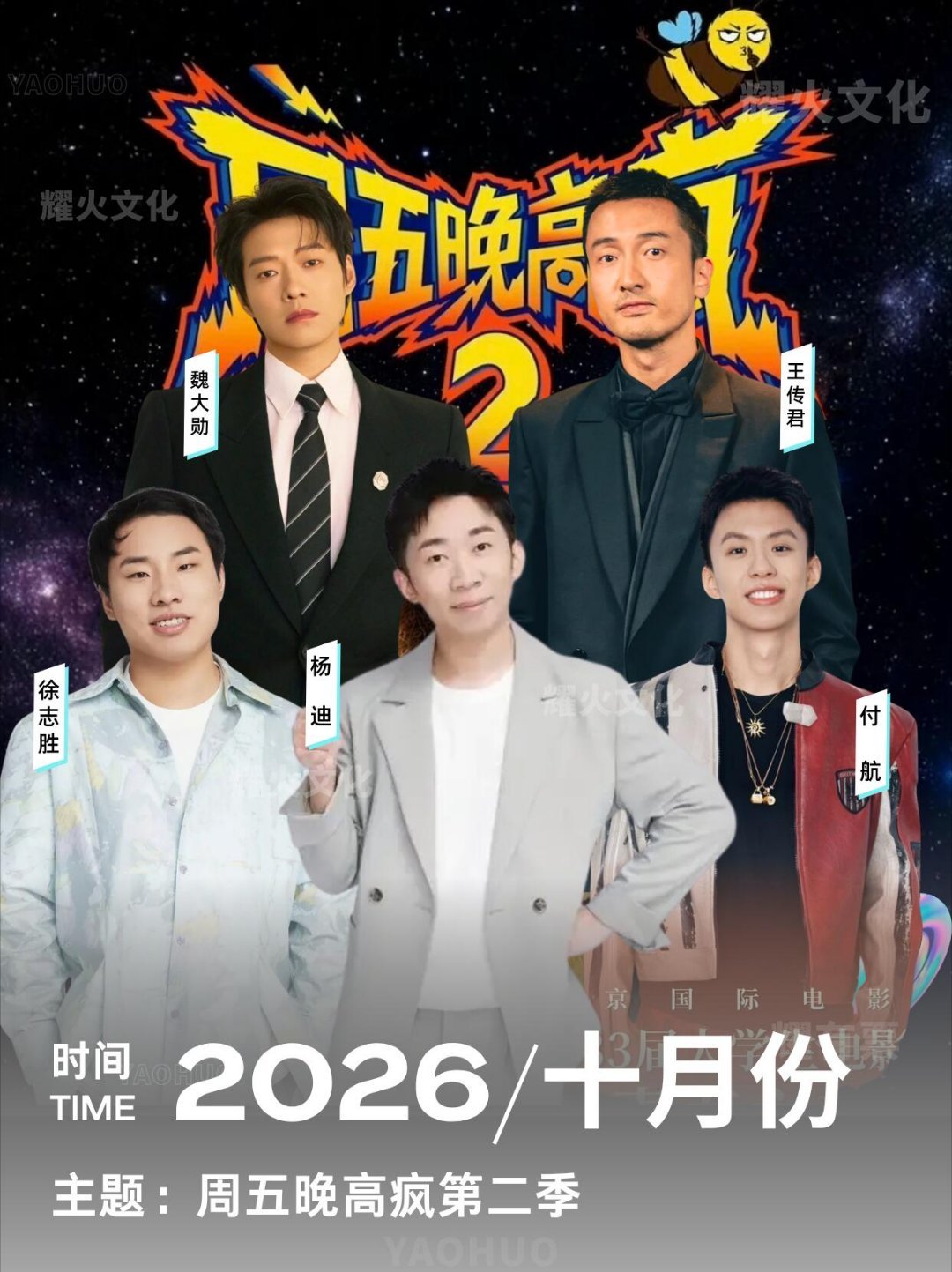 杨迪x徐志胜十月北京周五晚高疯 2！核心信息：出席嘉宾：杨迪、徐志胜、付航、汪铎