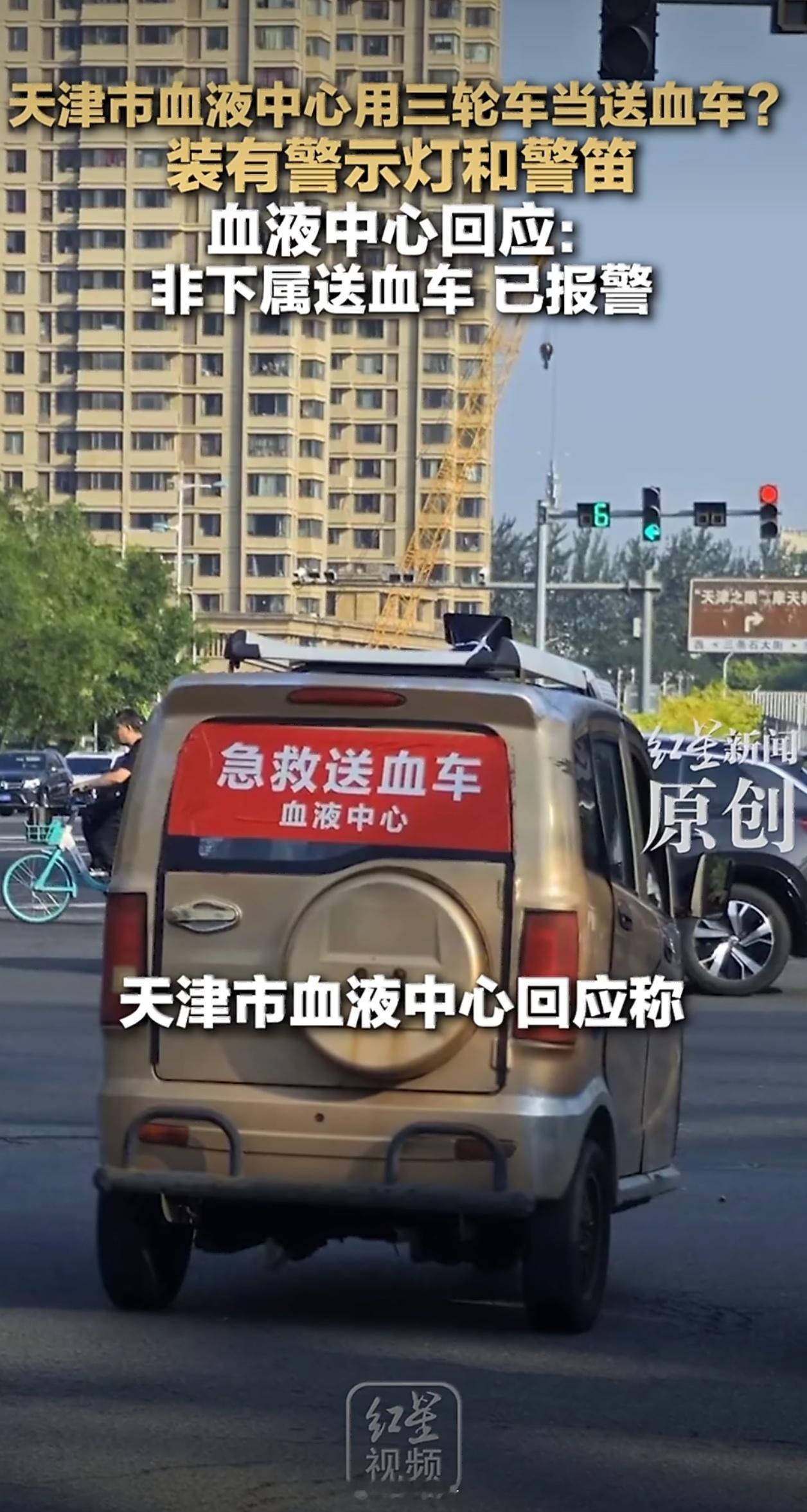 天津市血液中心称已报警什么时候能整顿一下这种老头乐啊，无牌无证，开车的人更是无法