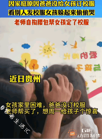 善良的人总是能感动到我，美女老师的举动，温暖了小女孩的心。
小女孩家里困难，妈妈