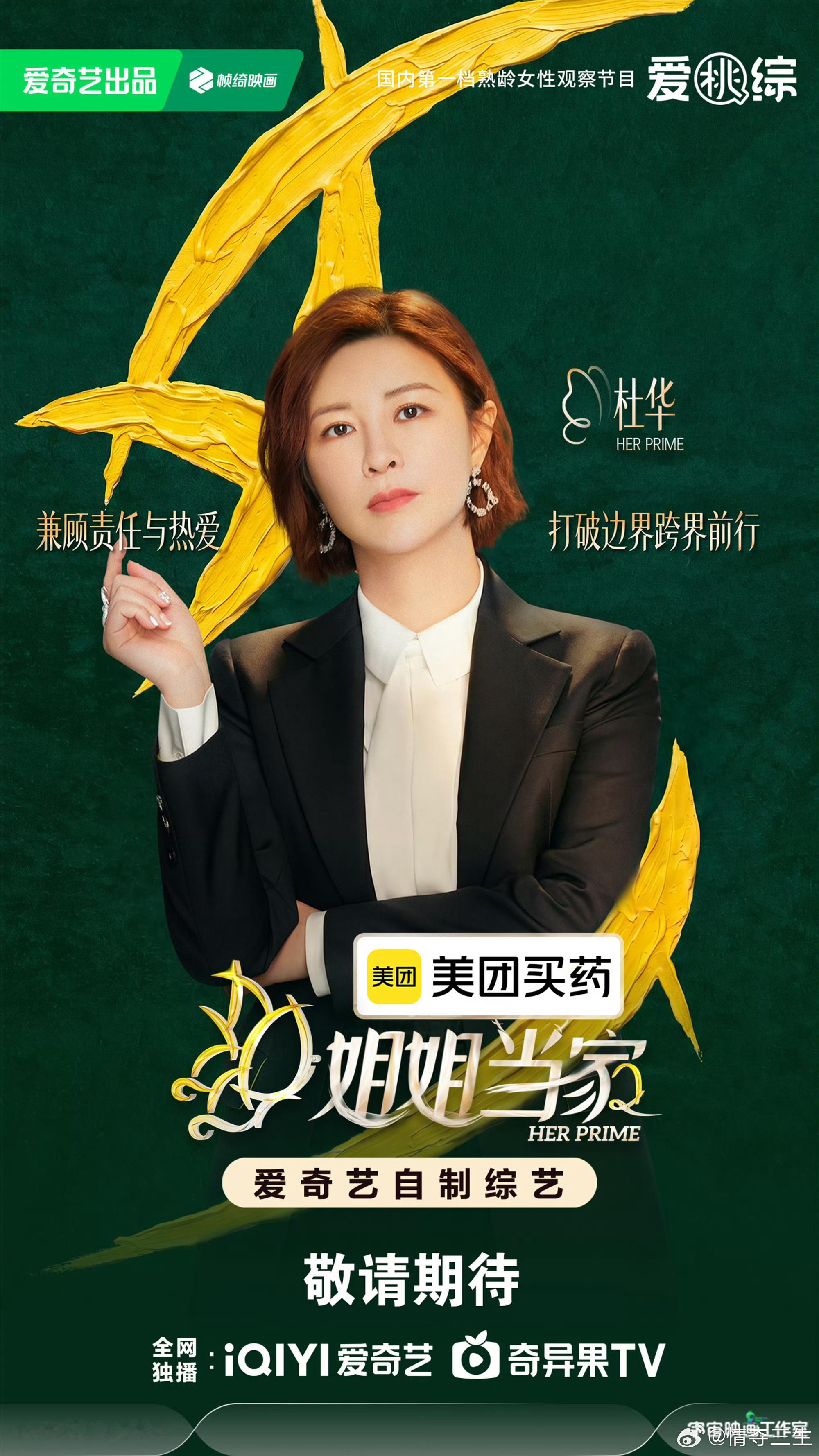 《姐姐当家2》真的来了！阵容全面升级，话题比第一季更敢聊🔥这一季集结了杜华、房