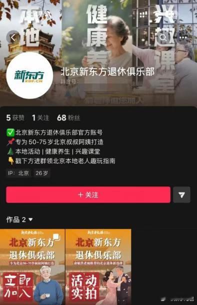 新东方搞了个退休俱乐部，退休老人花 19 块 9 就可以买线下课。课程包括自媒体