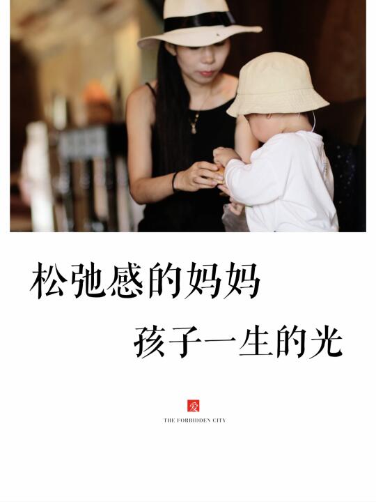 好的父母，不需要太用力，而需要用