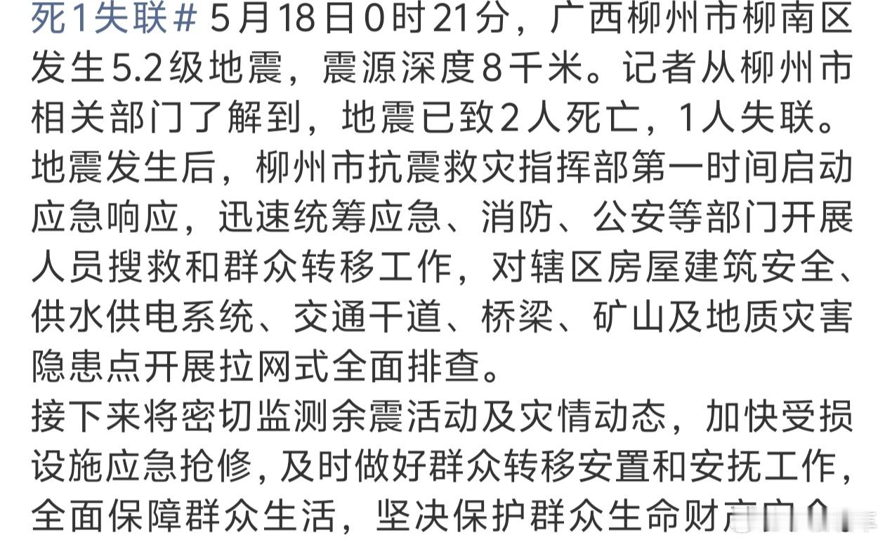 广西柳州地震已致2人死亡柳州地震致一对夫妻遇难2人死亡、1人失联，愿逝者安息，受