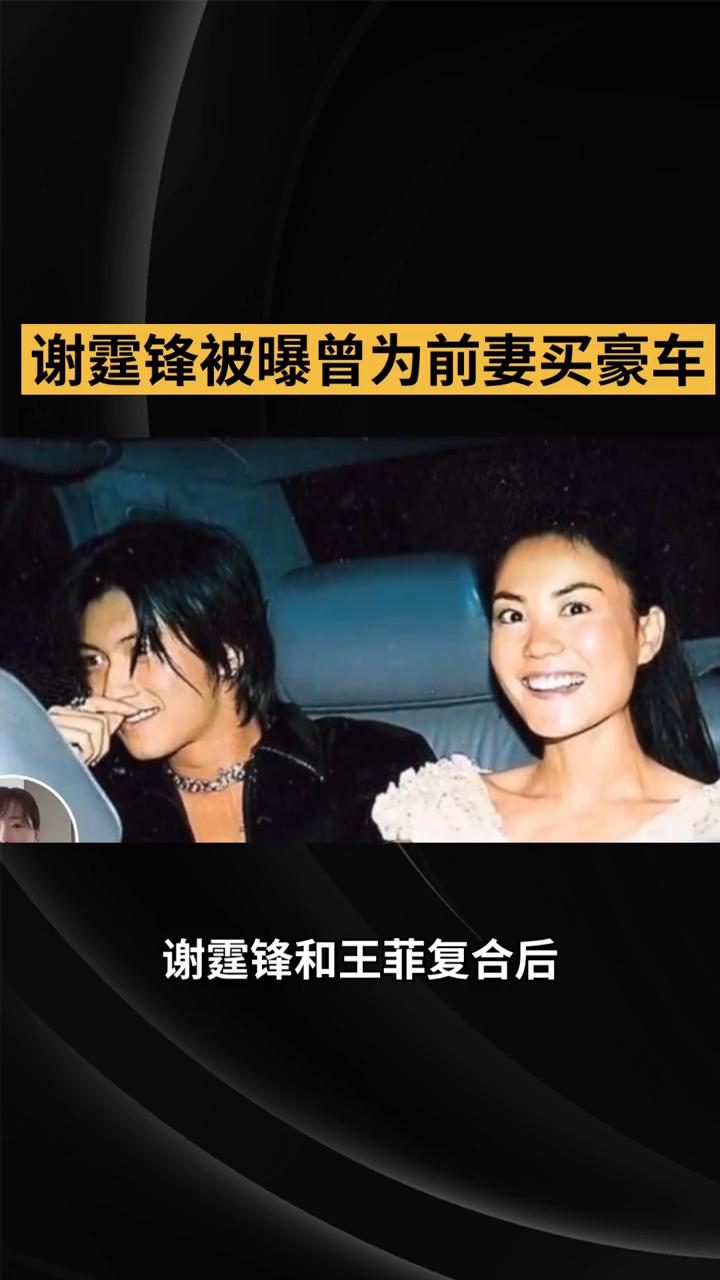 谢霆锋被曝曾为前妻买豪车。
七夕节当天，谢霆锋被拍到独自一人逛超市，而王菲却在北