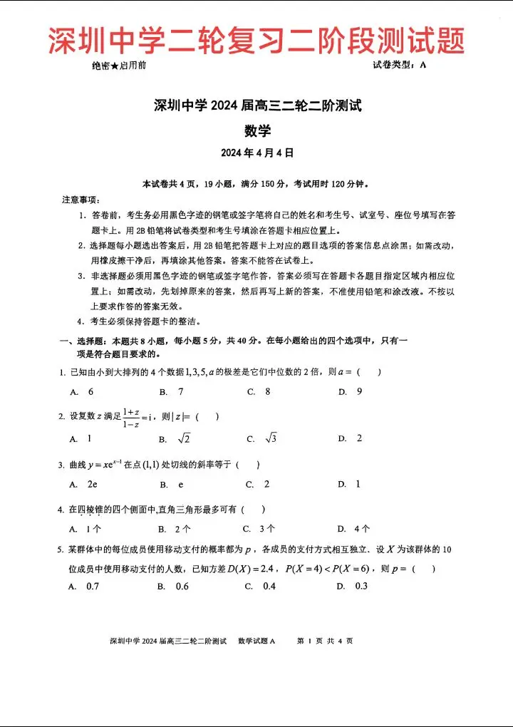 世界一流中学——深圳中学高三二轮复习二阶段测试题！扩招后的深中，2023年高考再创辉煌！600分以上1380人，清北49人！
五大学科联赛，今年截止到目前，深中姜志城和孙昊喆两位同学在国际赛场上为国争光，分获国际数学、化学奥林匹克金牌;李可、蔡立一、欧阳达晟三位同学获全国信息学奥赛金牌，入选国家集训队！