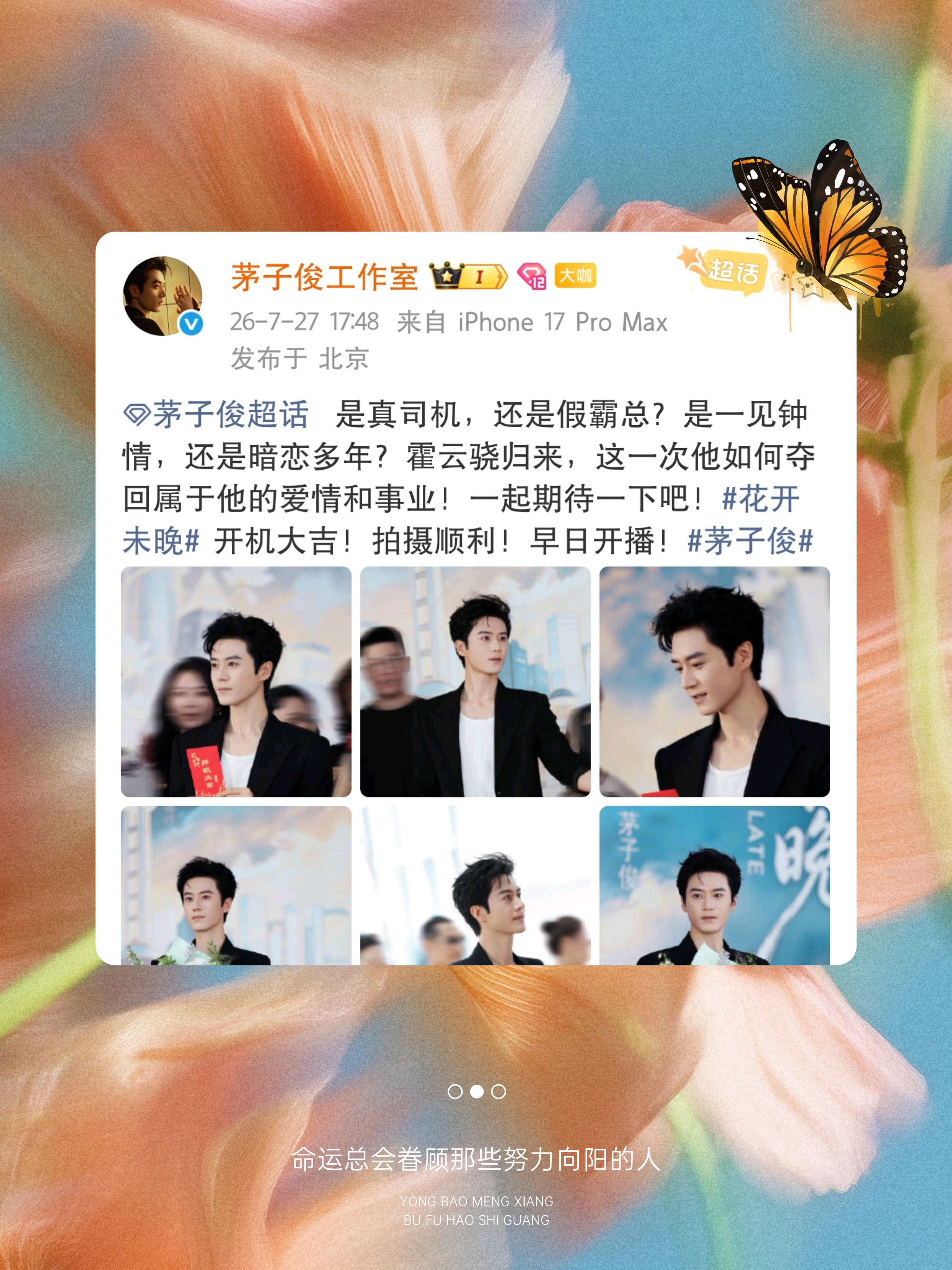 茅子俊花开未晚mzj茅子俊霍云骁 七🈷️营业汇总——▶霍总营业◀🌻7月1日：