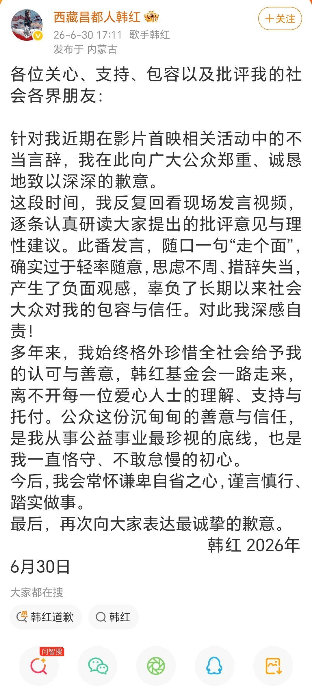 韩红道歉韩红发文道歉 