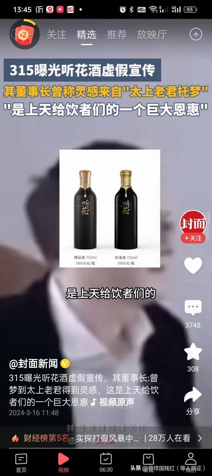 听花售价58600元一瓶！”网友评论，原料薄荷，水，酒精！

随着315曝光事件