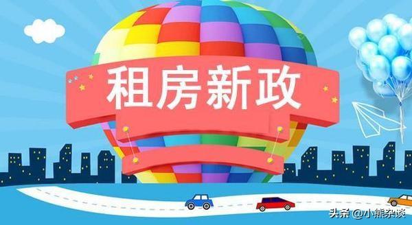 租房新规落地：租客房东都得守规矩

我国首部《住房租赁条例》9月15日正式施行，