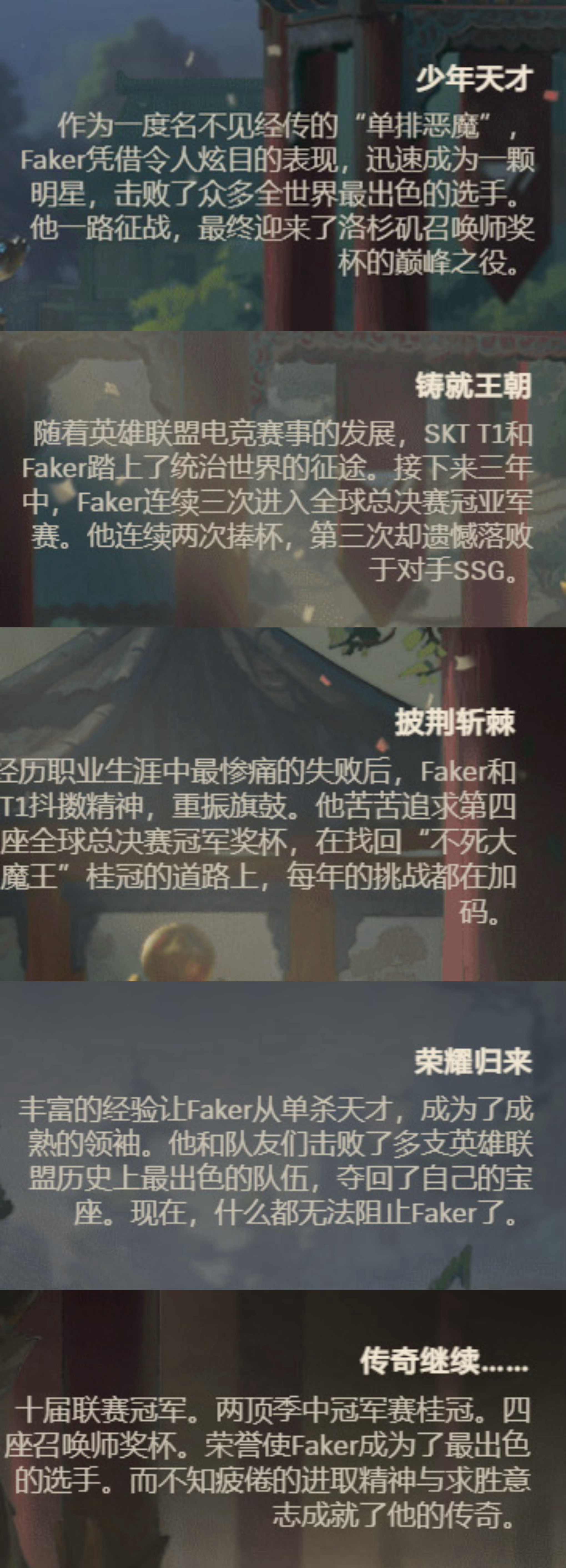现在在你眼前的是少年天才，铸就王朝，披荆斩棘，荣耀归来，传奇继续的Faker，第