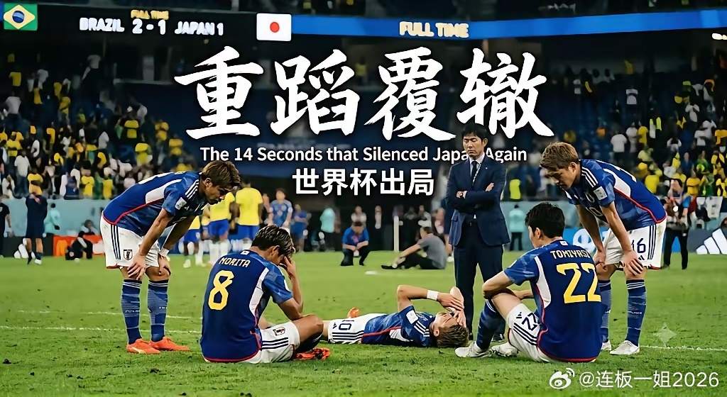 巴西2-1绝杀日本，看完整场比赛，不得不承认3个事实1、日本虽然很强，但不得不承