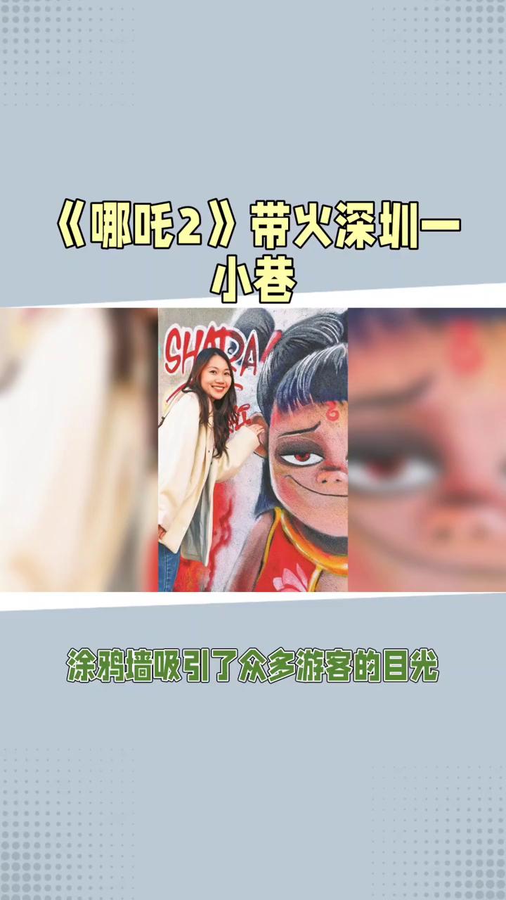 《哪吒2》带火深圳一小巷。
《哪吒2》带火深圳一小巷，哪吒涂鸦墙成新晋网红打卡地